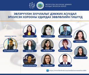 Танилц: Эвлэрүүлэн зуучлалыг дэмжих хорооны удирдах зөвлөлийн шинэ гишүүд